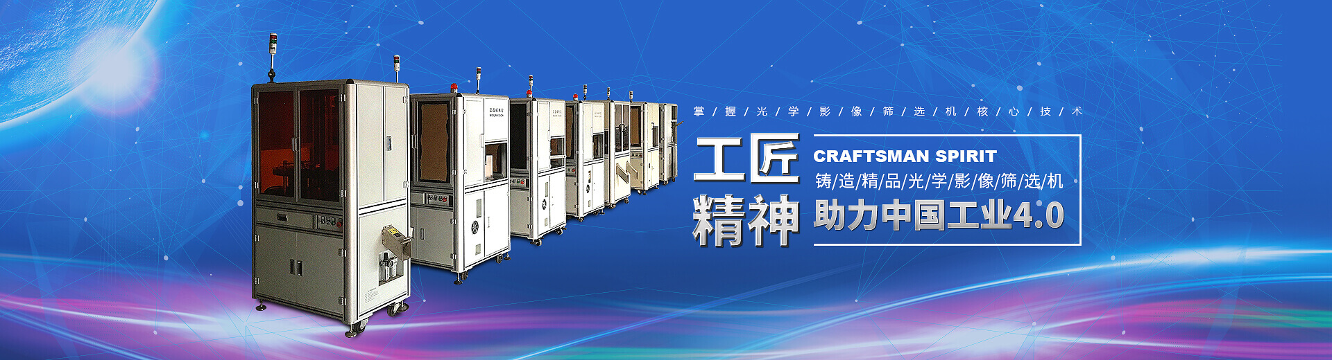 工匠精神，鑄造精品光學(xué)影像篩選機(jī)
