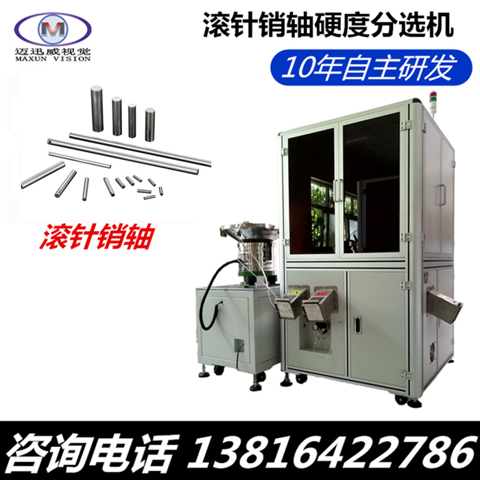 哪里能買到銷軸硬度篩選機，鏈板硬度篩選機，硬度分選機，上海邁迅威視覺
